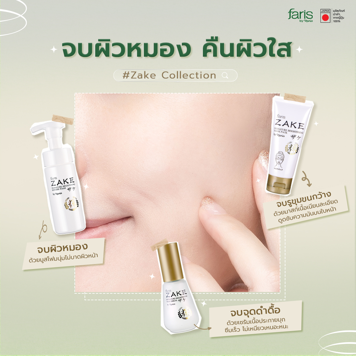 บอกลาปัญหาหน้าหมองคล้ำและจุดด่างดำ ด้วยมูสโฟมล้างหน้าและเซรั่มสาเก จากฟาริส บาย นาริส