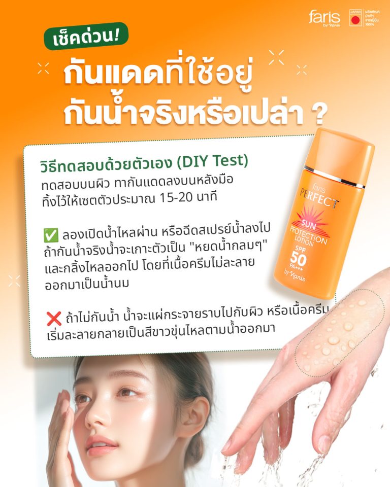 เช็กกันแดด Waterproof ง่ายๆ ใน 3 ขั้นตอน พร้อมแนะนำกันแดดญี่ปุ่นที่คุมมันและกันน้ำได้จริง