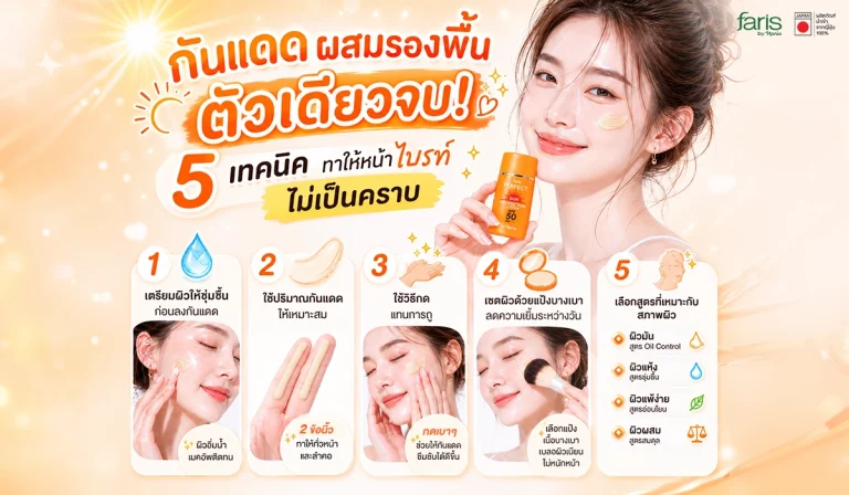 กันแดดผสมรองพื้นตัว Faris Perfect sun protection เดียวจบ 5 เทคนิคทาให้หน้าไบรท์ ไม่เป็นคราบ