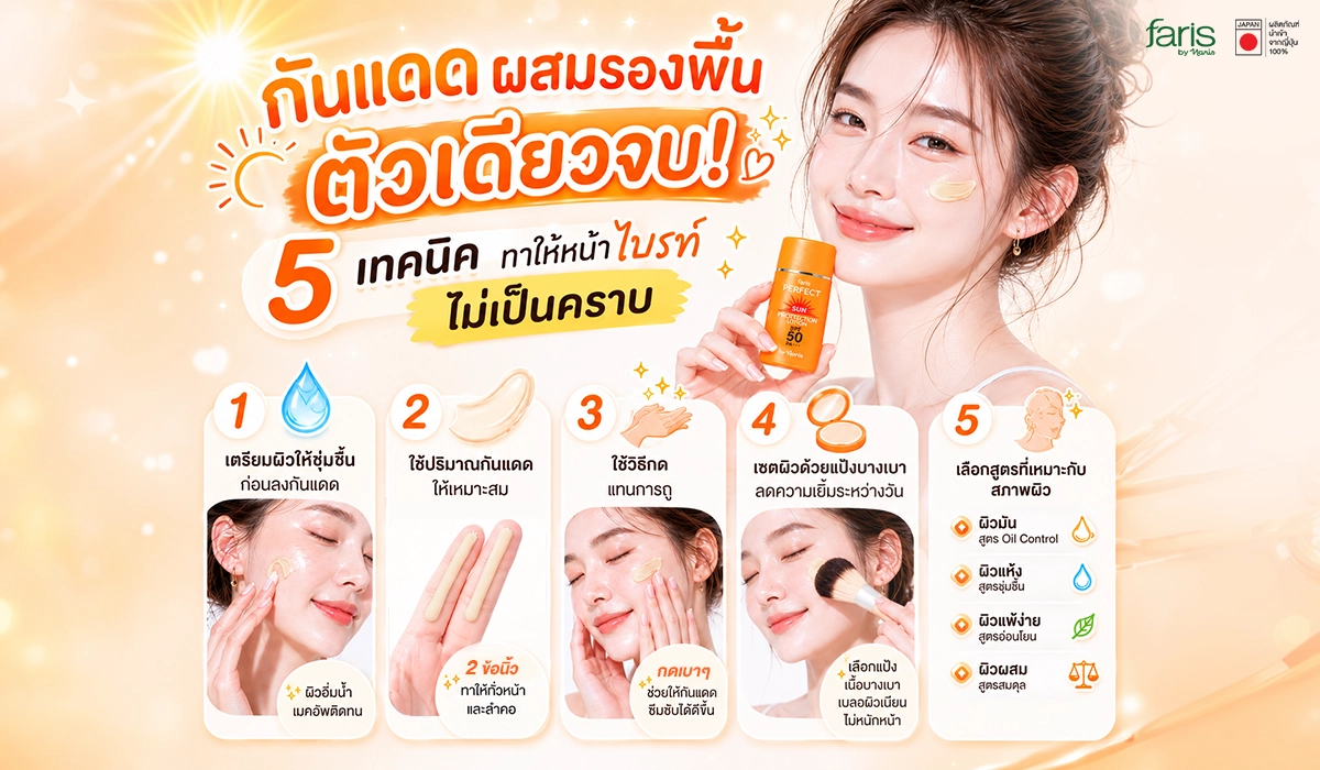 กันแดดผสมรองพื้นตัว Faris Perfect sun protection เดียวจบ 5 เทคนิคทาให้หน้าไบรท์ ไม่เป็นคราบ
