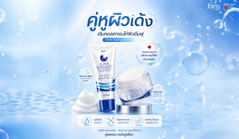 ครีมบำรุงผิว Faris Super Kollagen 3D เคล็ดลับกู้ผิวโทรมให้กลับมาอิ่มฟูและดูมีออร่า