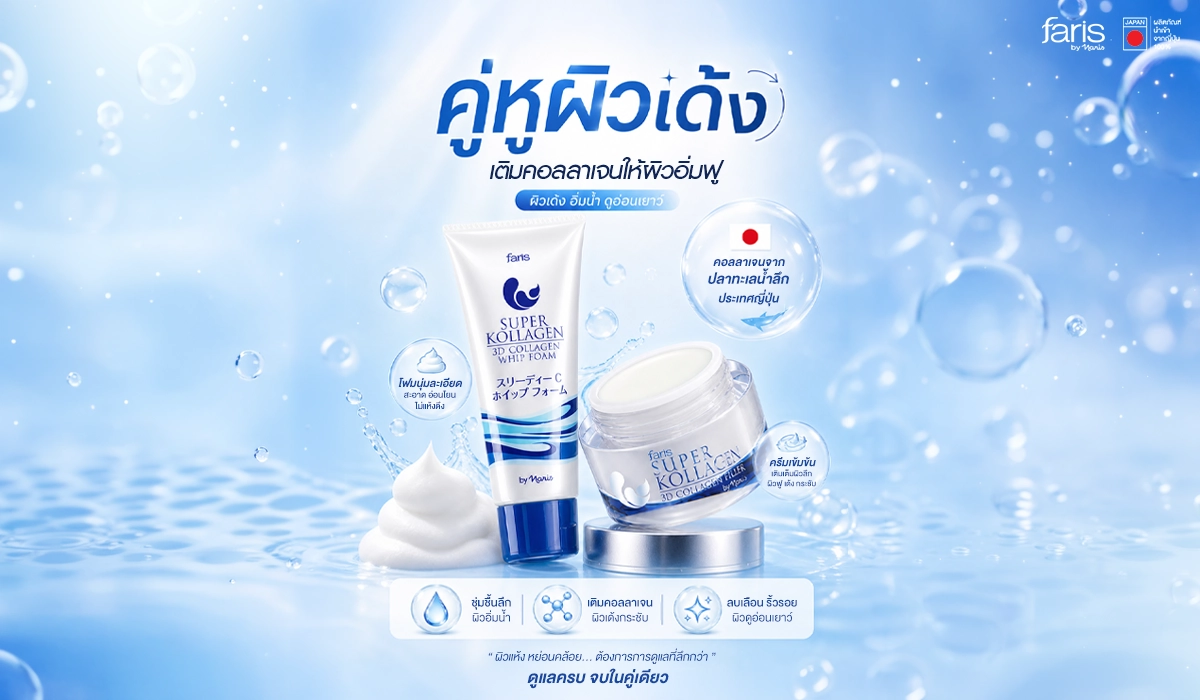 ครีมบำรุงผิว Faris Super Kollagen 3D เคล็ดลับกู้ผิวโทรมให้กลับมาอิ่มฟูและดูมีออร่า