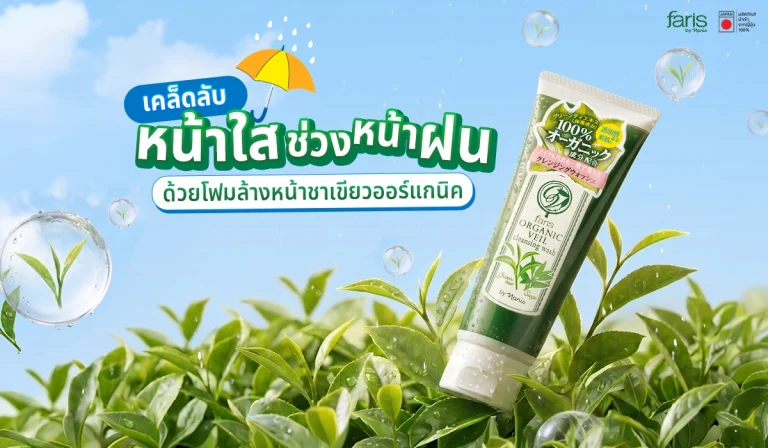 โฟมล้างหน้าชาเขียวออร์แกนิค Faris Organic Veil สำหรับผิวแพ้ง่าย เคล็ดลับดูแลผิวหน้าให้ใสไร้สิวในช่วงหน้าฝน