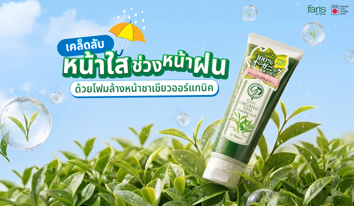 โฟมล้างหน้าชาเขียวออร์แกนิค Faris Organic Veil สำหรับผิวแพ้ง่าย เคล็ดลับดูแลผิวหน้าให้ใสไร้สิวในช่วงหน้าฝน