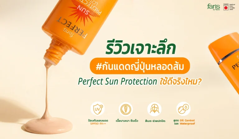 รีวิวเจาะลึกกันแดดญี่ปุ่นหลอดส้ม Faris Perfect Sun Protection SPF50 PA++ คุมมัน กันน้ำ เนื้อโลชั่นสีเบจช่วยปกปิด