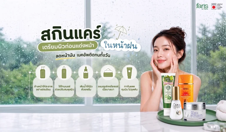 สกินแคร์เตรียมผิวก่อนแต่งหน้าในหน้าฝน ช่วยลดหน้ามัน คุมมัน และช่วยให้เมคอัพติดทนทั้งวัน ด้วยเซ็ตผลิตภัณฑ์ Faris by Naris