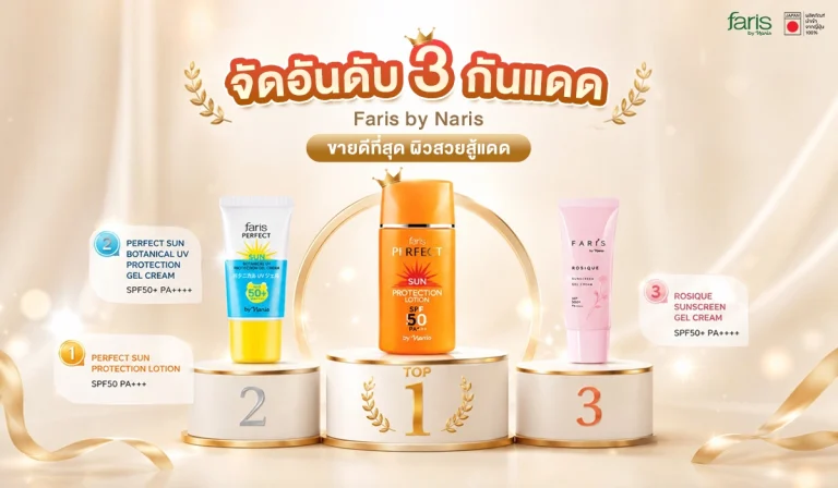 แบนเนอร์จัดอันดับ 3 กันแดดญี่ปุ่น Faris By Naris ตัวท็อปขายดี วางผลิตภัณฑ์บนแท่นอันดับ 1-3 โทนสีทองหรูหรา พร้อมข้อความ ‘ปกป้องผิวสวยสู้แดด’ เน้นกันแดด SPF50 PA++++ ผิวดูโกลว์สุขภาพดี สไตล์พรีเมียมญี่ปุ่น