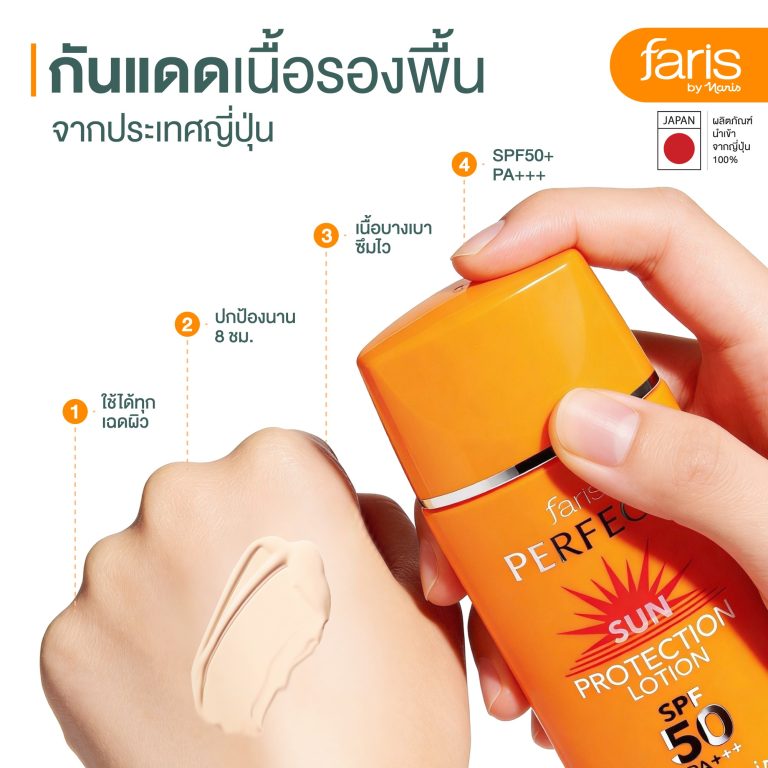 กันแดดหลอดส้มจากญี่ปุ่น Perfect Sun Protection กันแดดผสมรองพื้น ปกปิดเนียน บางเบาบ กันน้ำ กันเหงื่อ ไม่เป็นคราบ สามารถใช้แทนรองพื้นได้เลย