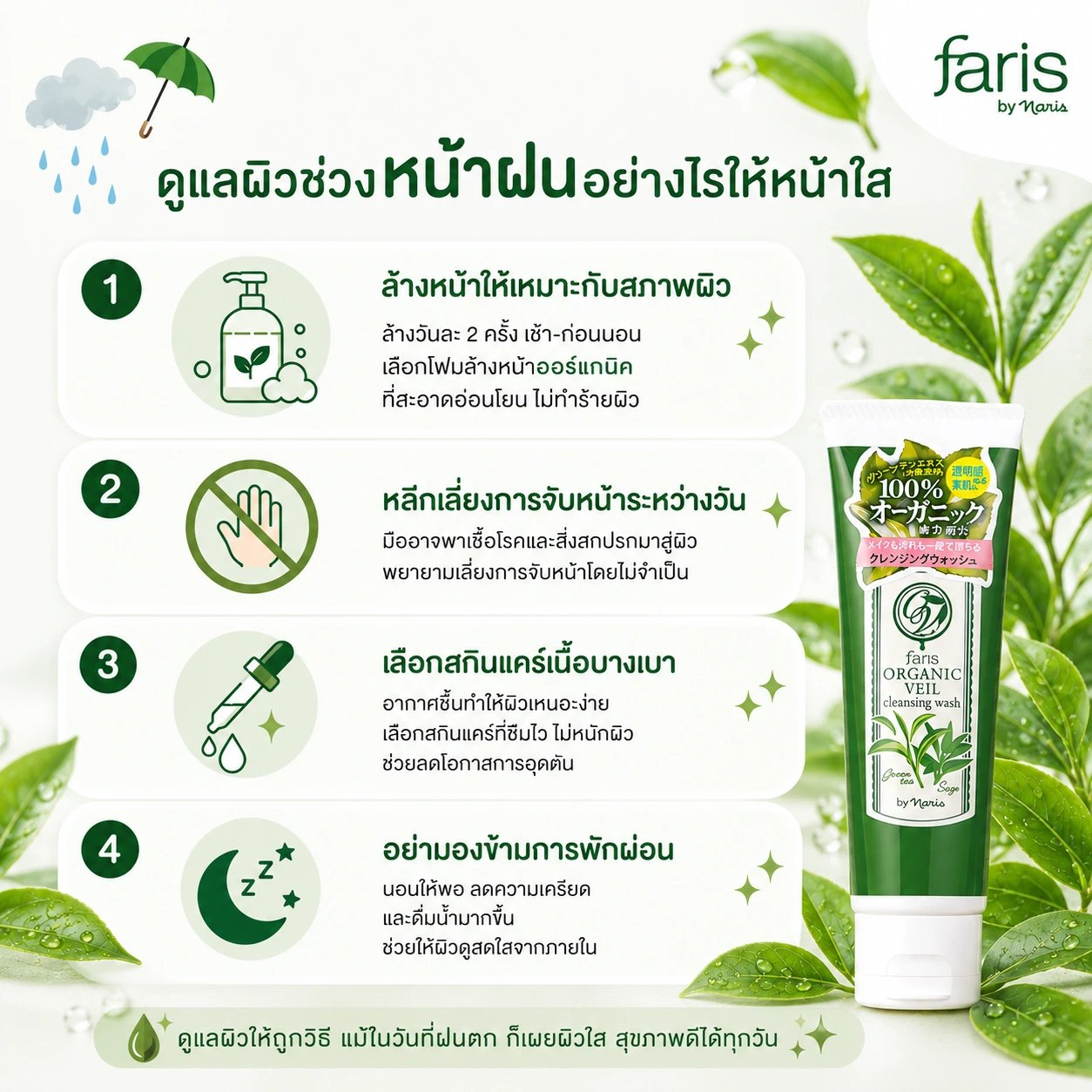 เคล็ดลับดูแลผิวช่วงหน้าฝนอย่างไรให้หน้าใส สุขภาพดี ไร้สิวอุดตัน ด้วย 4 ขั้นตอนง่ายๆ จาก Faris by Naris