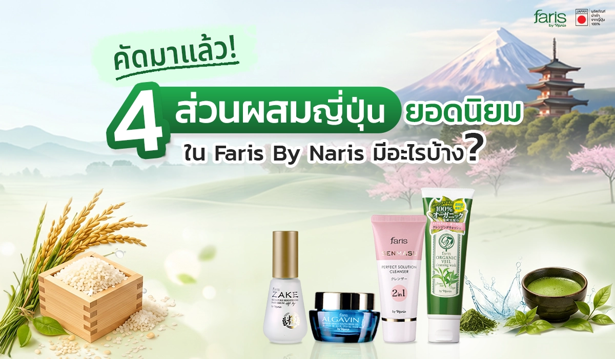 ทำความรู้จัก 4 สารสกัดจากญี่ปุ่นที่อยู่ในผลิตภัณฑ์ Faris By Naris