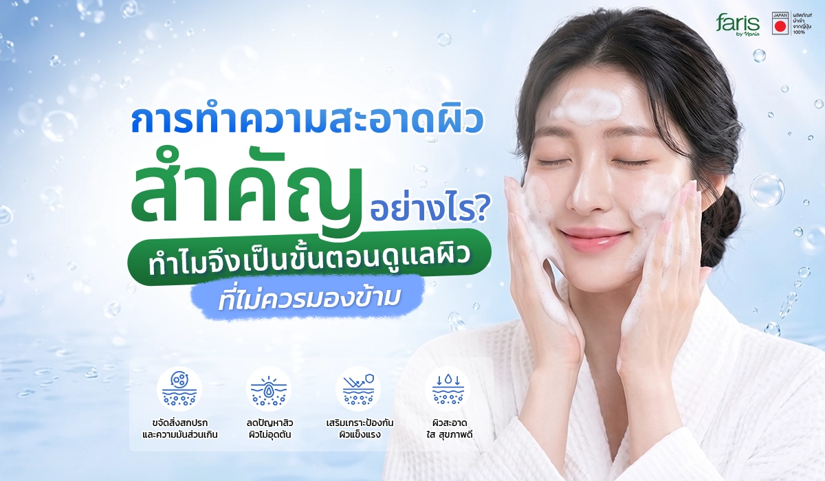 รูปปกบทความแนะนำการทำความสะอาดอย่างถูกวิธี อาจส่งผลต่อสุขภาพผิวได้มากกว่าที่คิด
