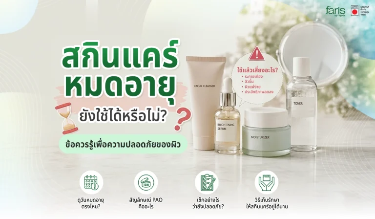 ภาพรวมสกินแคร์ ถ้าหมดอายุแล้วยังใช้ได้หรือไม่?