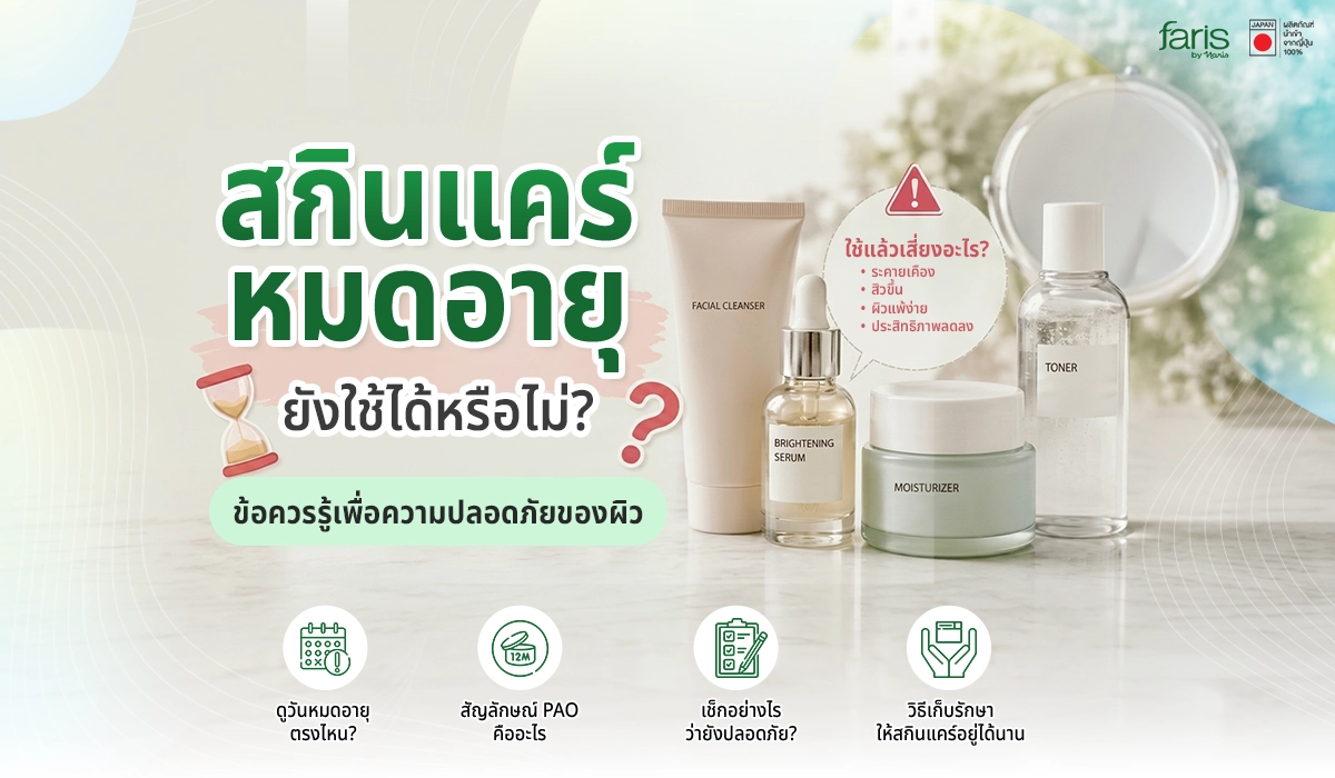 ภาพรวมสกินแคร์ ถ้าหมดอายุแล้วยังใช้ได้หรือไม่?