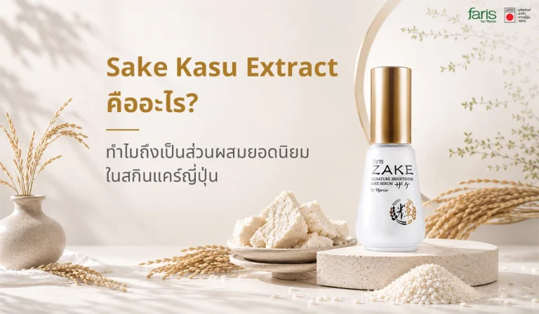 Sake-Kasu Extract สารสกัดจากกากสาเก หนึ่งในส่วนผสมยอดนิยมของสกินแคร์ญี่ปุ่นที่โดดเด่นด้านการบำรุงผิวให้ดูนุ่ม ชุ่มชื้น และกระจ่างใส