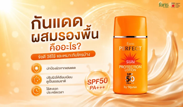 กันแดดผสมรองพื้นที่เป็นทั้งกันแดดและรองพื้น 2in1 ช่วยประหยัดเวลาและดูแลผิวหมองคล้ำจากแสงแดด