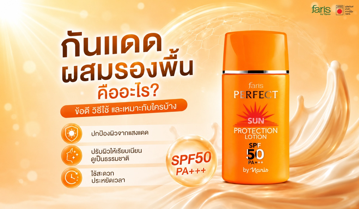 กันแดดผสมรองพื้นที่เป็นทั้งกันแดดและรองพื้น 2in1 ช่วยประหยัดเวลาและดูแลผิวหมองคล้ำจากแสงแดด