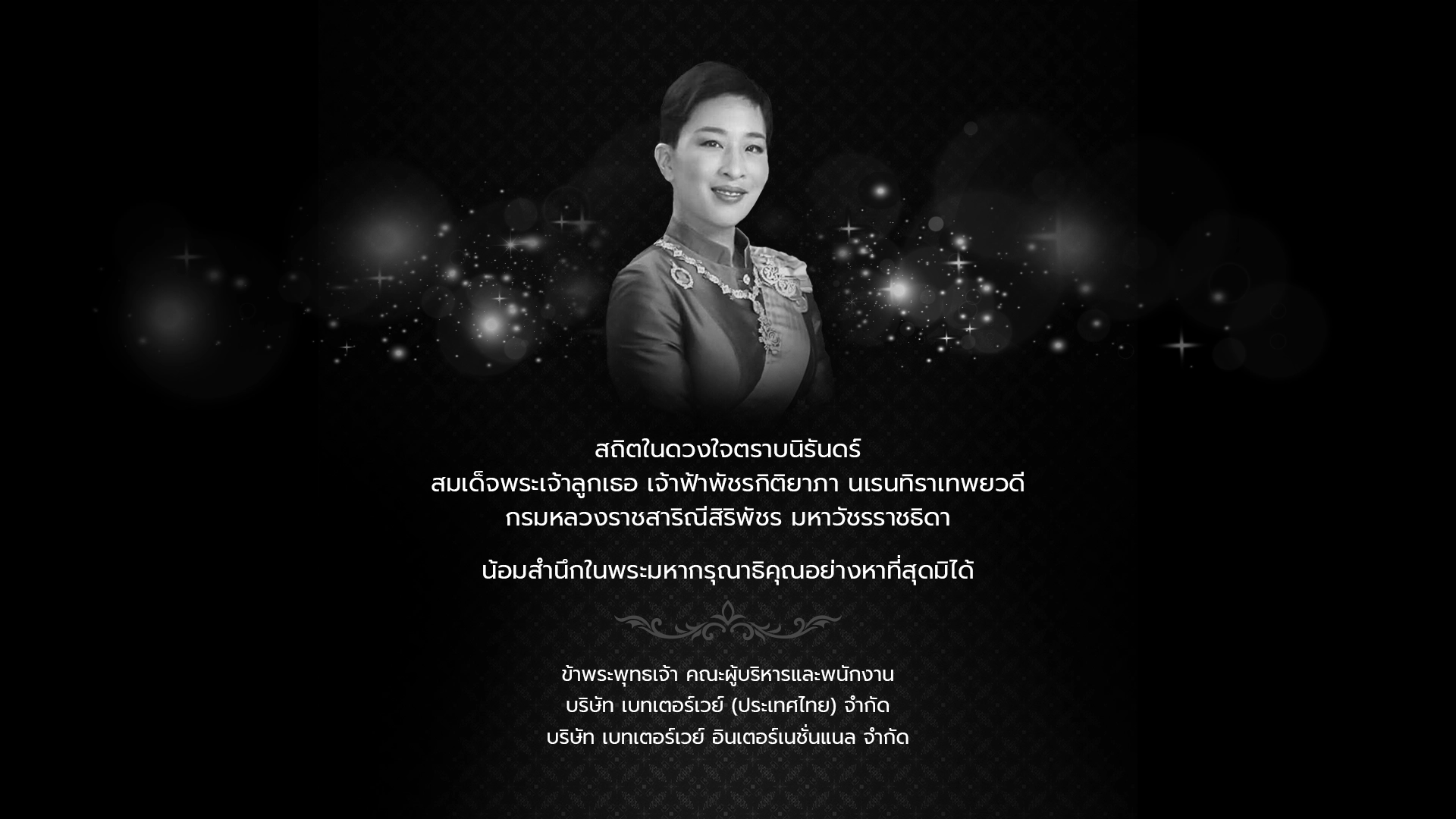 สถิตในดวงใจตราบนิรันดร์ สมเด็จพระเจ้าลูกเธอ เจ้าฟ้าพัชรกิติยาภา นเรนทิราเทพยวดี