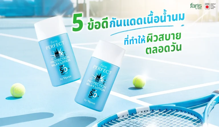 5 ข้อดีของกันแดดเนื้อน้ำนมเพื่อผิวสบายตลอดวัน Faris by Naris