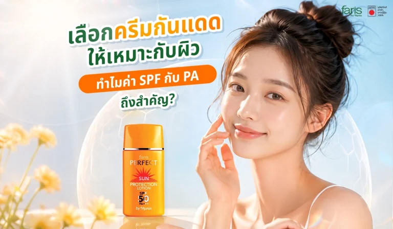 แนะนำการเลือกครีมกันแดด และทำไมค่า SPF กับ PA ถึงสำคัญ