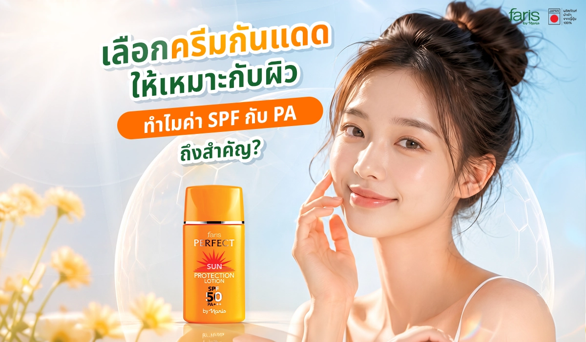 แนะนำการเลือกครีมกันแดด และทำไมค่า SPF กับ PA ถึงสำคัญ