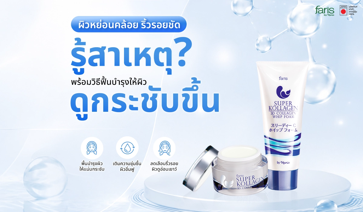 สาเหตุผิวหย่อนคล้อยและริ้วรอย พร้อมแนวทางฟื้นบำรุงผิว Faris by Naris