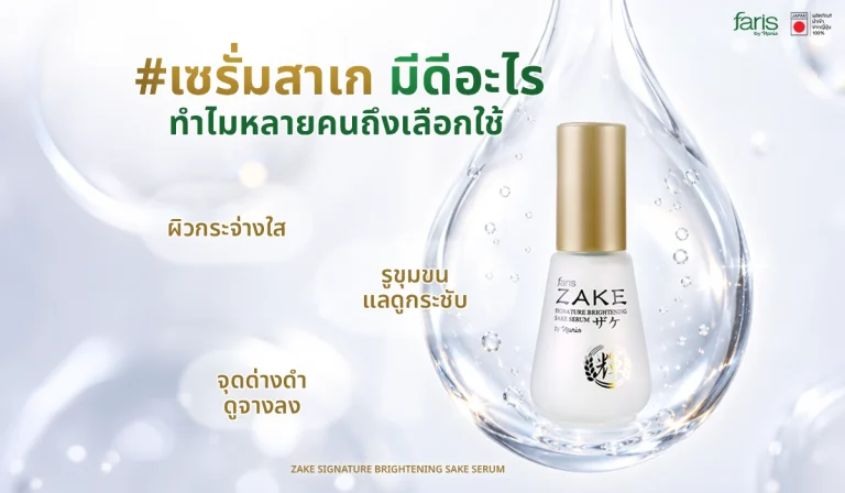 ประโยชน์ของเซรั่มสาเกเพื่อการดูแลผิว Faris by Naris