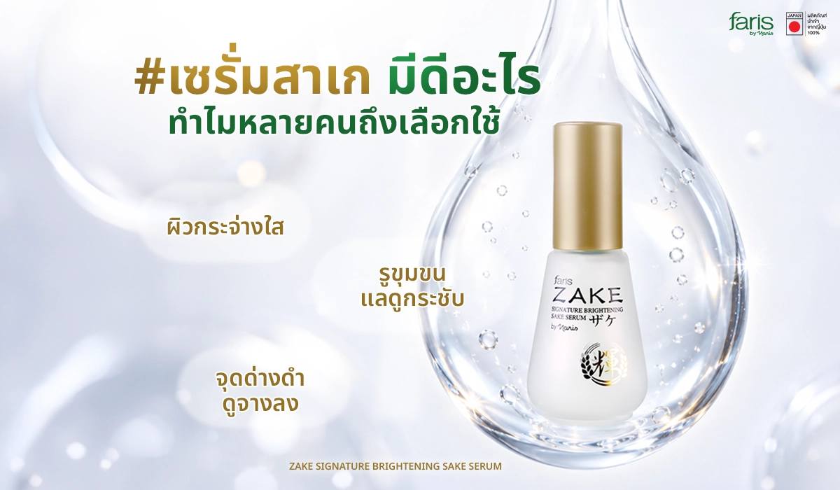 ประโยชน์ของเซรั่มสาเกเพื่อการดูแลผิว Faris by Naris