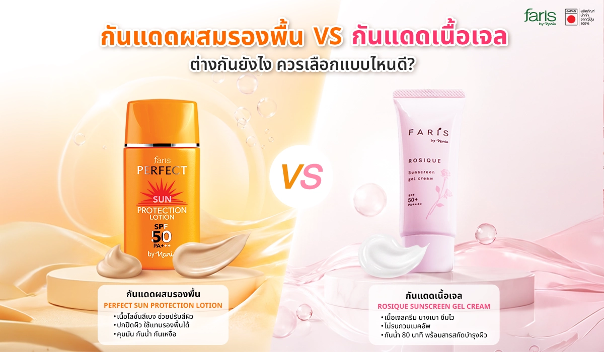 กันแดดผสมรองพื้นกับกันแดดเนื้อเจล ต่างกันอย่างไร Faris by Naris