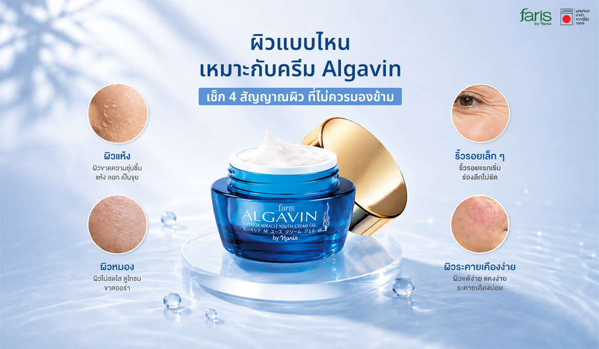 ครีมบำรุงผิวหน้า Faris Algavin กับ 4 สัญญาณปัญหาผิว แห้ง หมองคล้ำ ริ้วรอย และระคายเคือง