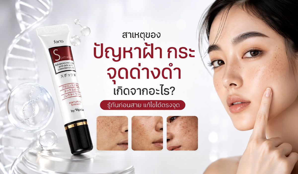 นางแบบโชว์ผิวหน้าใสและภาพโคลสอัพเพื่อสื่อถึงปัญหาฝ้า กระ จุดด่างดำ แนะนำเซรั่ม Faris Spot Wise ช่วยดูแลผิวอย่างตรงจุด