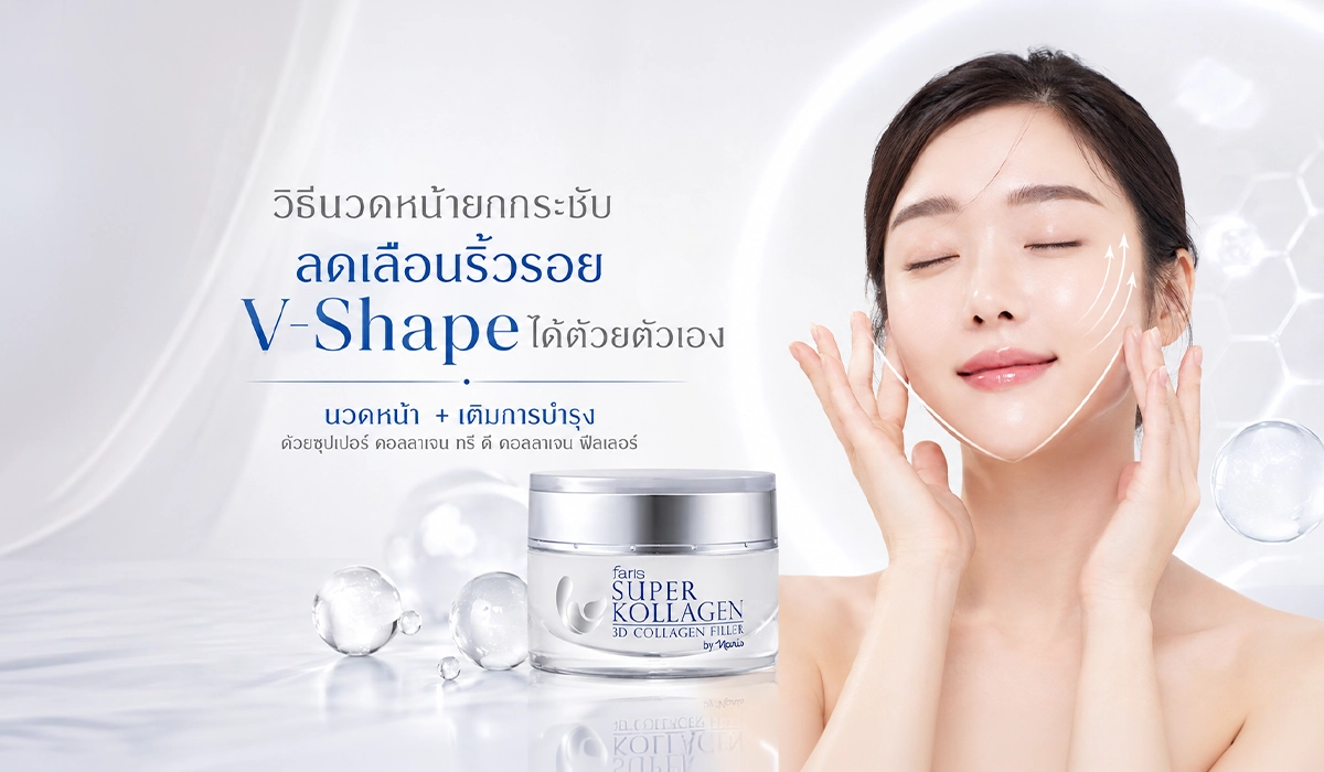 นางแบบสาวสาธิตวิธีนวดหน้ายกกระชับด้วยตัวเอง พร้อมบำรุงผิวด้วยครีม Faris Super Kollagen 3D เพื่อลดเลือนริ้วรอยและปรับรูปหน้า V-Shape