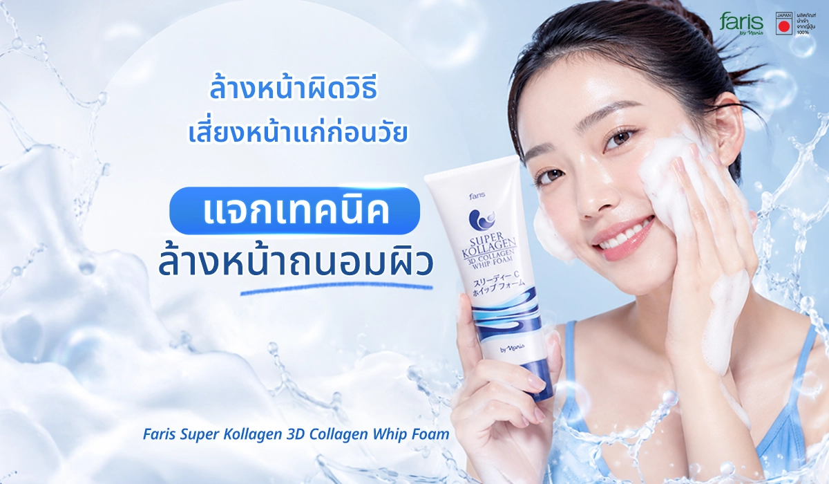 นางแบบล้างหน้าด้วย Faris Super Kollagen Whip Foam เตือนภัยเรื่องล้างหน้าผิดวิธีที่อาจทำให้หน้าแก่ก่อนวัย พร้อมแจกเทคนิคถนอมผิว