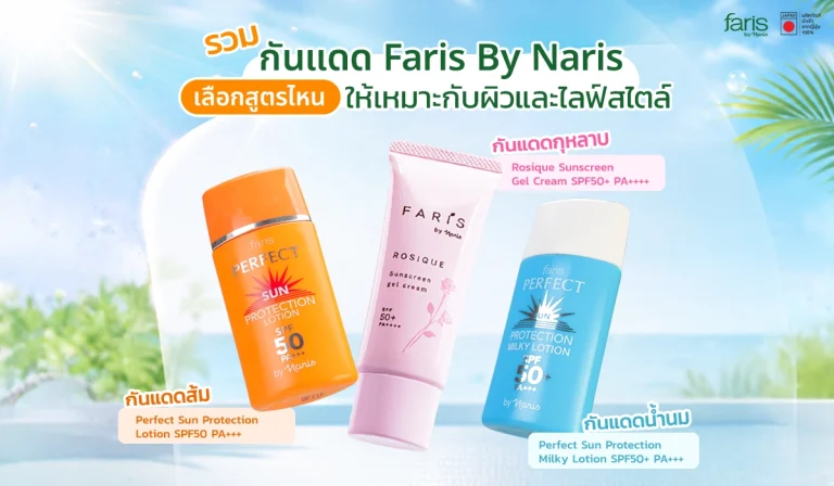 กันแดด Faris By Naris 3 สูตร