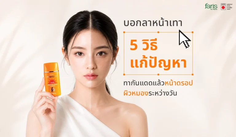 เปรียบเทียบใบหน้าก่อนและหลังใช้โลชั่นกันแดด Faris Perfect Sun เพื่อแก้ปัญหาทากันแดดแล้วหน้าดรอป บอกลาหน้าเทาและผิวหมองคล้ำระหว่างวัน