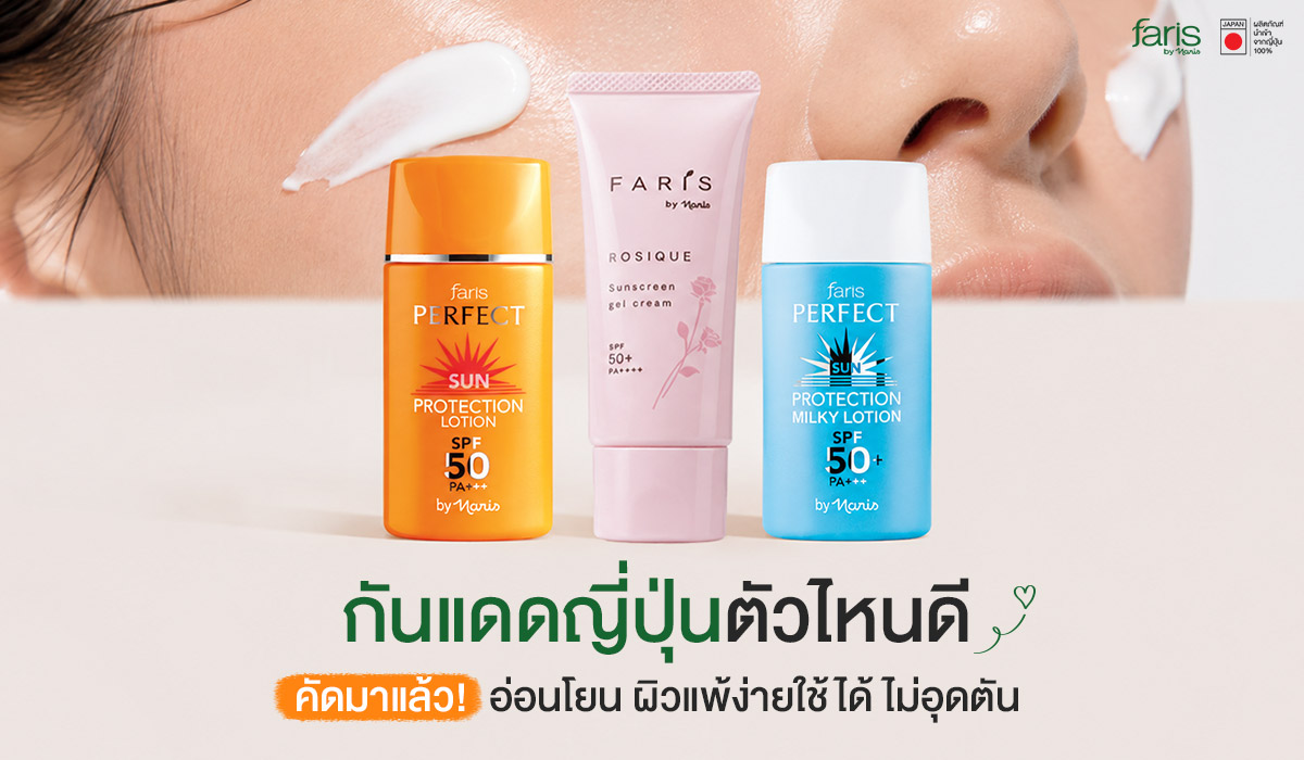 ครีมกันแดดญี่ปุ่น Faris by Naris 3 สูตร อ่อนโยน สำหรับผิวแพ้ง่าย ไม่อุดตัน