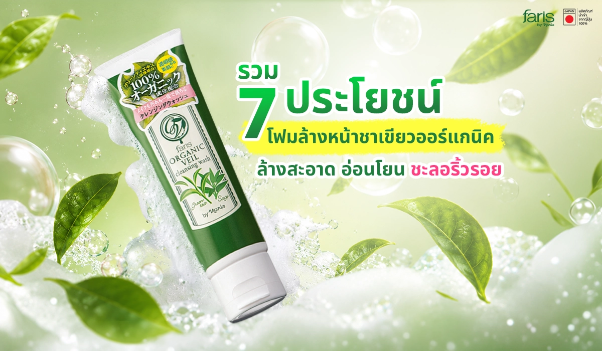 โฟมล้างหน้าชาเขียวออร์แกนิค Organic Veil วางท่ามกลางใบชาเขียวสด