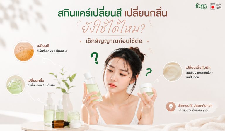 วิธีเช็กสกินแคร์หมดอายุ สัญญาณเตือนสกินแคร์เปลี่ยนสี เปลี่ยนกลิ่น และเนื้อสัมผัสแยกชั้น