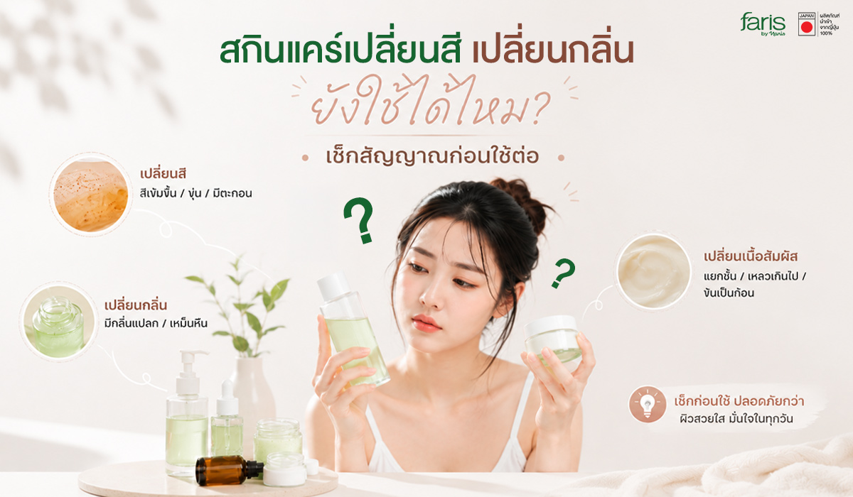 วิธีเช็กสกินแคร์หมดอายุ สัญญาณเตือนสกินแคร์เปลี่ยนสี เปลี่ยนกลิ่น และเนื้อสัมผัสแยกชั้น