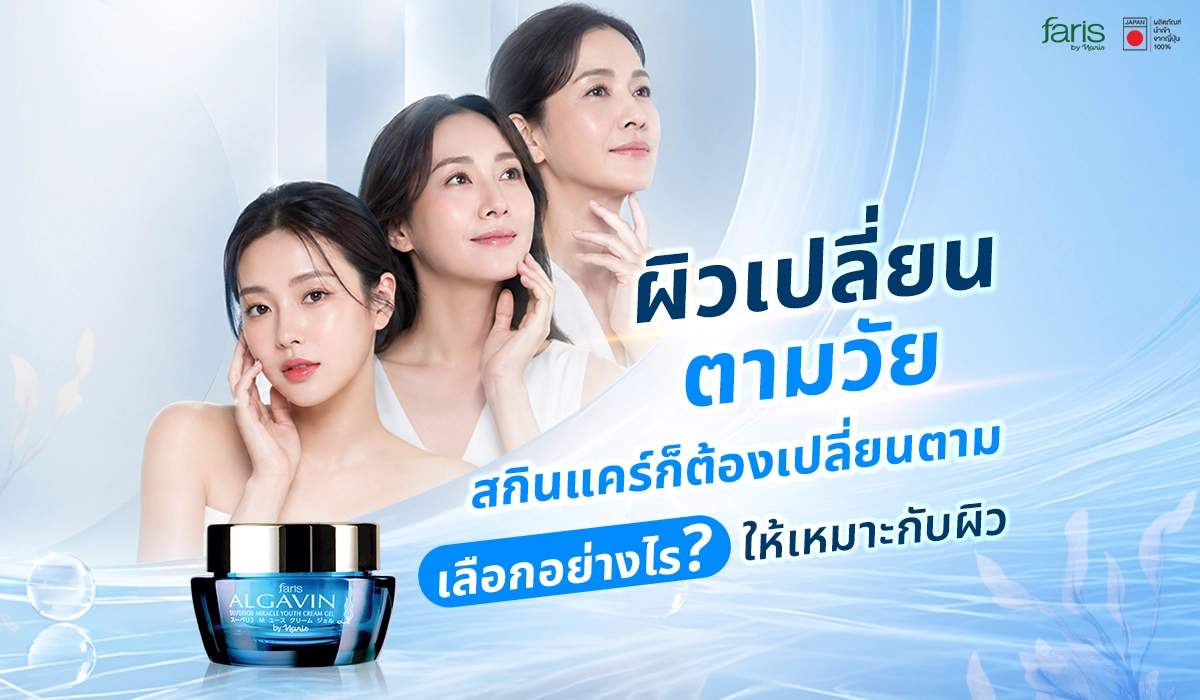 ภาพตัวแทนผู้หญิง 3 ช่วงวัย สื่อถึงการเลือกใช้สกินแคร์ตามช่วงอายุให้เหมาะสมกับสภาพผิว พร้อมกระปุกครีม Faris Algavin