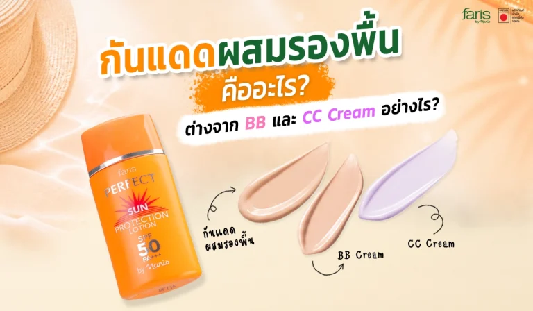 อินโฟกราฟิกอธิบายความแตกต่างระหว่างกันแดดผสมรองพื้น ฟาริส เพอร์เฟ็ค ซัน SPF50 PA+++ กับ BB Cream และ CC Cream พร้อมเปรียบเทียบเนื้อสัมผัสและการใช้งาน