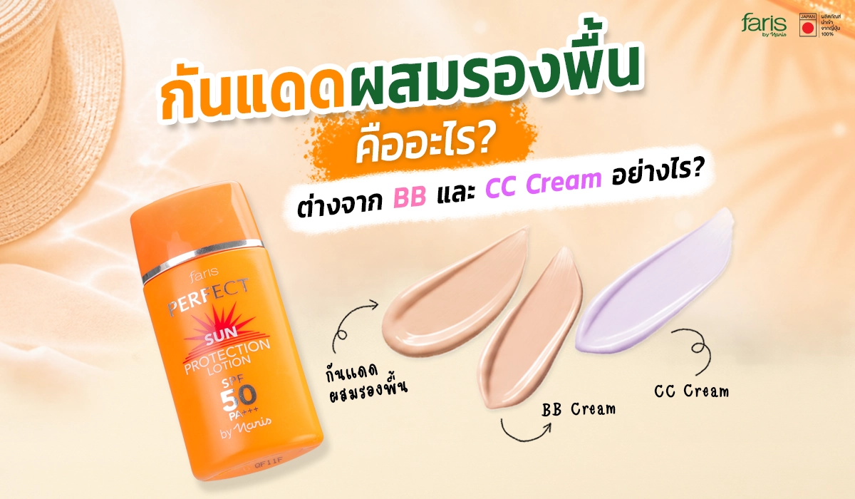 อินโฟกราฟิกอธิบายความแตกต่างระหว่างกันแดดผสมรองพื้น ฟาริส เพอร์เฟ็ค ซัน SPF50 PA+++ กับ BB Cream และ CC Cream พร้อมเปรียบเทียบเนื้อสัมผัสและการใช้งาน
