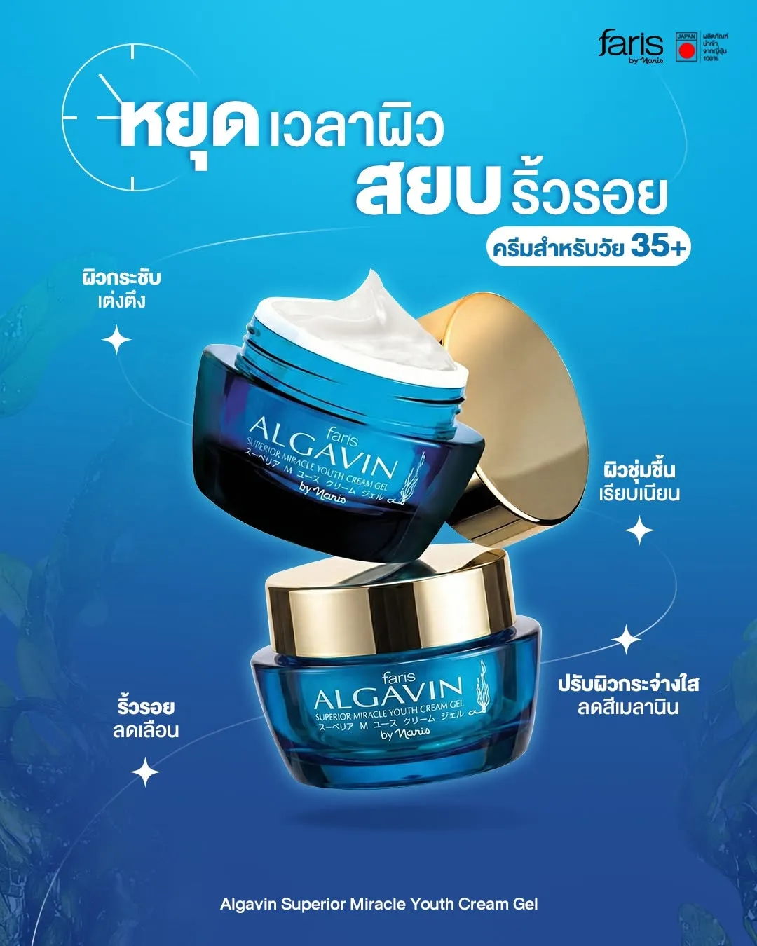 Faris Algavin Superior Miracle Youth Cream Gel ครีมลดริ้วรอยกระชับผิวสำหรับวัย 35 จากญี่ปุ่น