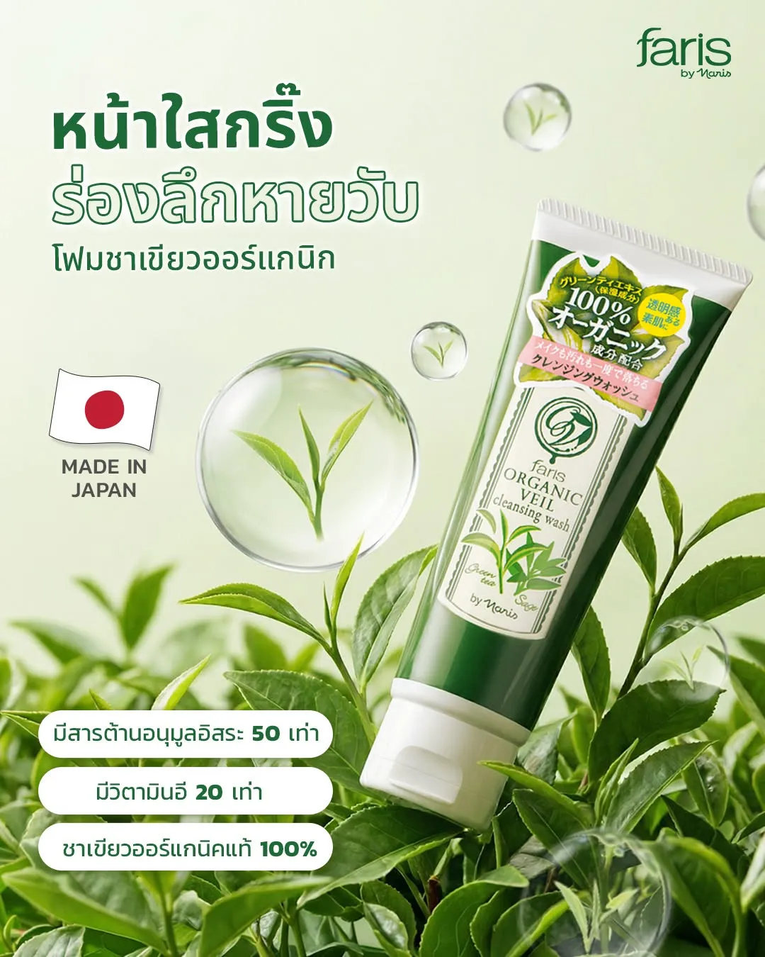 โฟมล้างหน้าชาเขียวออร์แกนิค Faris Organic Veil Cleansing Wash สารสกัดจากญี่ปุ่น