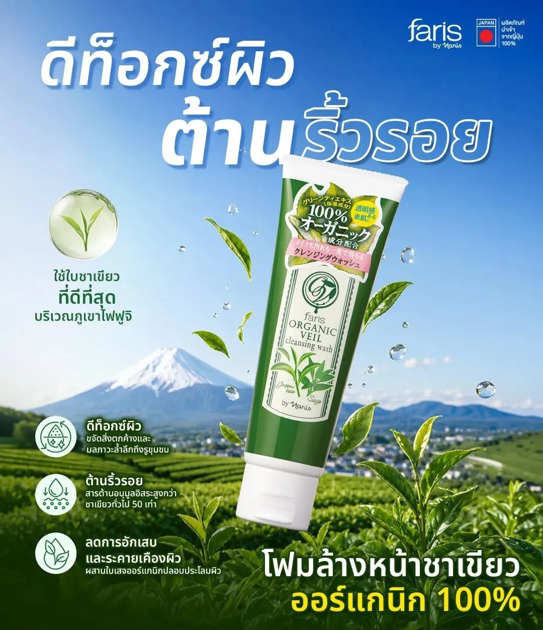 โฟมล้างหน้าชาเขียวฟูจิ Faris Organic Veil Cleansing Wash ดีท็อกซ์ผิวและต้านริ้วรอย