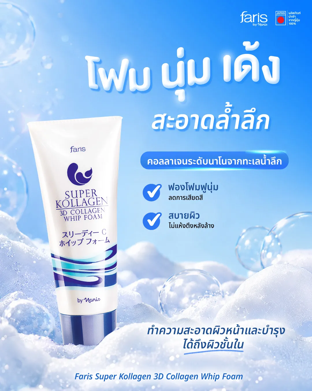 ผลิตภัณฑ์โฟมล้างหน้า Faris Super Kollagen 3D Collagen Whip Foam วางอยู่บนพื้นหลังฟองวิปโฟมนุ่มฟูสีฟ้า สื่อถึงการทำความสะอาดผิวหน้าอย่างอ่อนโยนและล้ำลึก