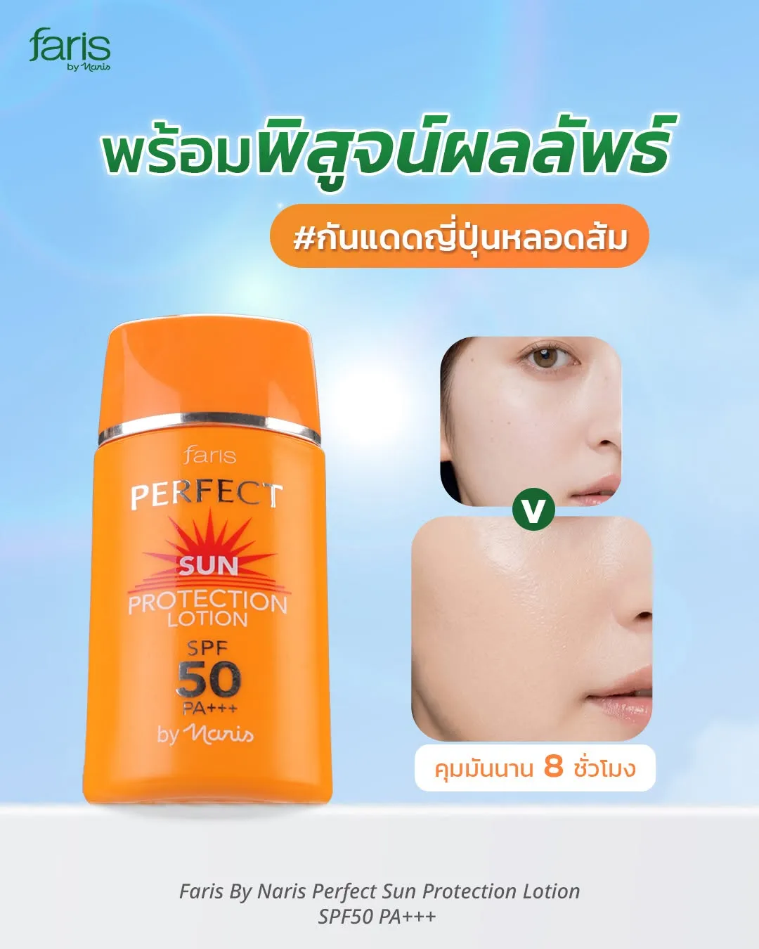 กันแดดผสมรองพื้นฟาริส Perfect Sun Protection Lotion SPF50 PA+++ กันน้ำ ติดทน คุมมัน