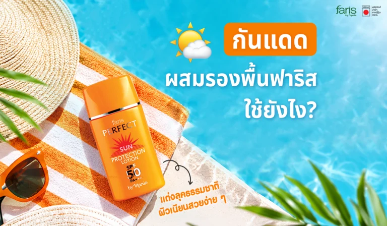 รีวิวการใช้ กันแดดผสมรองพื้น ฟาริส ตัวช่วยแต่งหน้าลุคธรรมชาติผิวเนียนสวยง่ายๆ