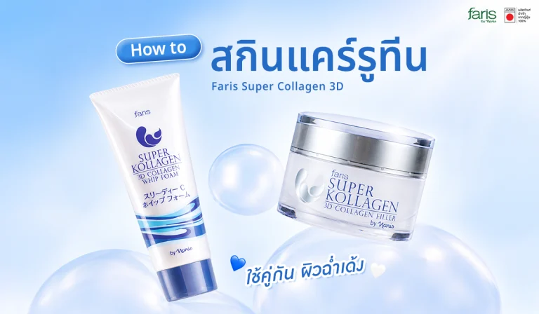 ไอเทมบำรุงผิวหน้าคู่ใจใน สกินแคร์รูทีน ประจำวันด้วยผลิตภัณฑ์ Faris Super Collagen 3D
