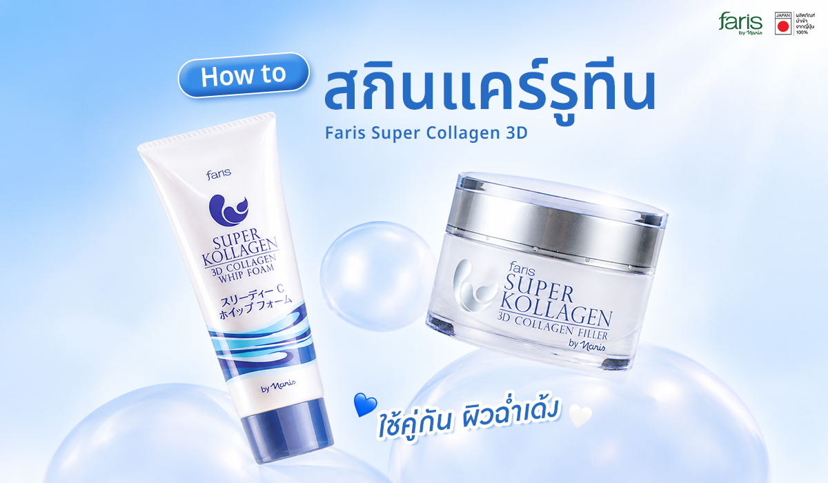 ไอเทมบำรุงผิวหน้าคู่ใจใน สกินแคร์รูทีน ประจำวันด้วยผลิตภัณฑ์ Faris Super Collagen 3D
