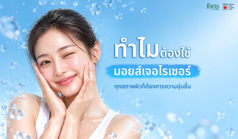 ไขข้อสงสัยทำไมต้องใช้ มอยส์เจอไรเซอร์ เพื่อเติมความชุ่มชื้นให้ทุกสภาพผิวดูอิ่มน้ำสุขภาพดี
